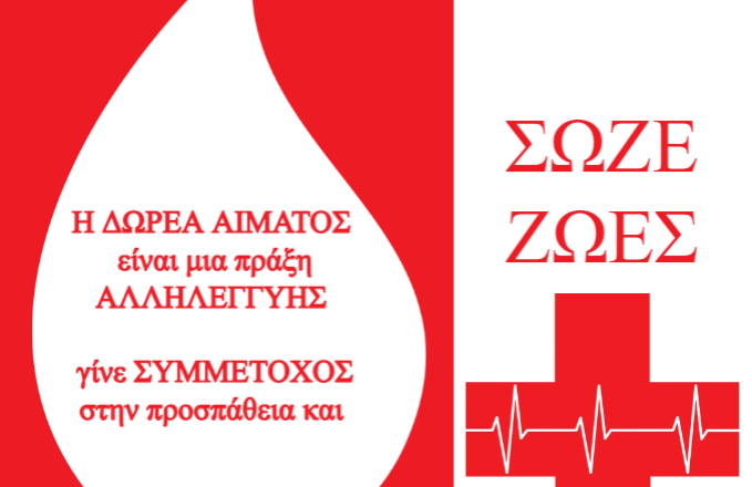 Κρήτη: Τιμούν τους εθελοντές αιμοδότες – «Δώσε Αίμα, Σώζε ζωές»