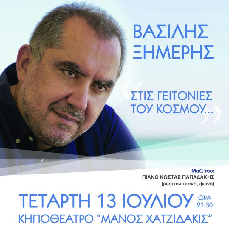Στο Κηποθέατρο «Μ. Χατζιδάκις» ο Βασίλης Ξημέρης