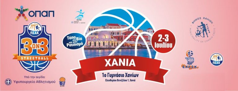 Χανιά: «3on3 Streetball – Τάπα στη βία και στον ρατσισμό»