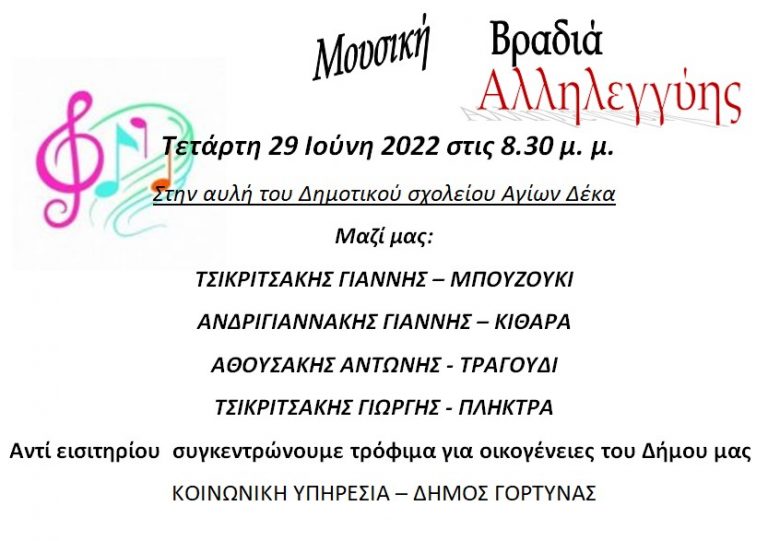 Μουσική Βραδιά Αλληλεγγύης στο Δημοτικό Σχολείο Αγίων Δέκα