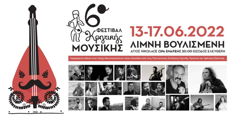 6ο Φεστιβάλ Κρητικής Μουσικής στον Άγιο Νικόλαο