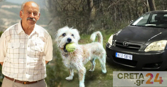 Συνταξιούχος εξαφανίστηκε με τον σκύλο του – Άφαντο το αυτοκίνητό του