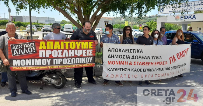 Διαμαρτυρία εργαζομένων στα νοσοκομεία στην 7η ΥΠΕ Κρήτης