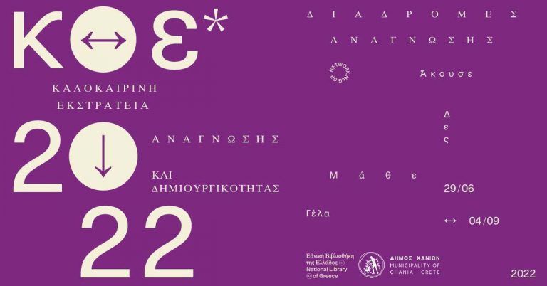Συμμετοχή Δημοτικής Βιβλιοθήκης Χανίων στην Καλοκαιρινή Εκστρατεία Ανάγνωσης και Δημιουργικότητας