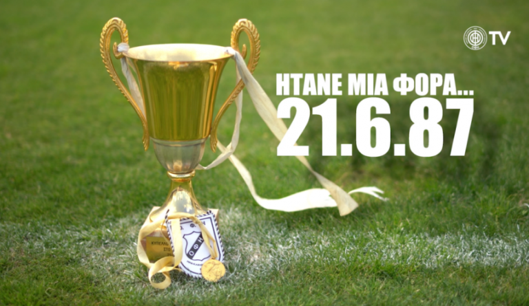 «Μάγεψε» και συγκίνησε το ντοκιμαντέρ του ΟΦΗ “Ήτανε μια φορά… 21.06.87” (βίντεο)