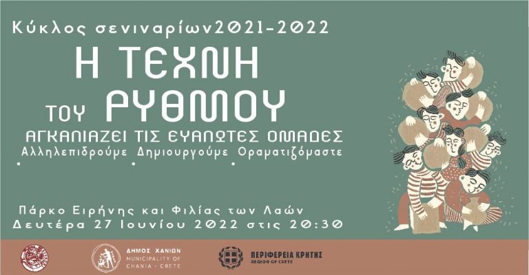 «Η Τέχνη του Ρυθμού αγκαλιάζει τις ευάλωτες ομάδες» του Δήμου Χανίων