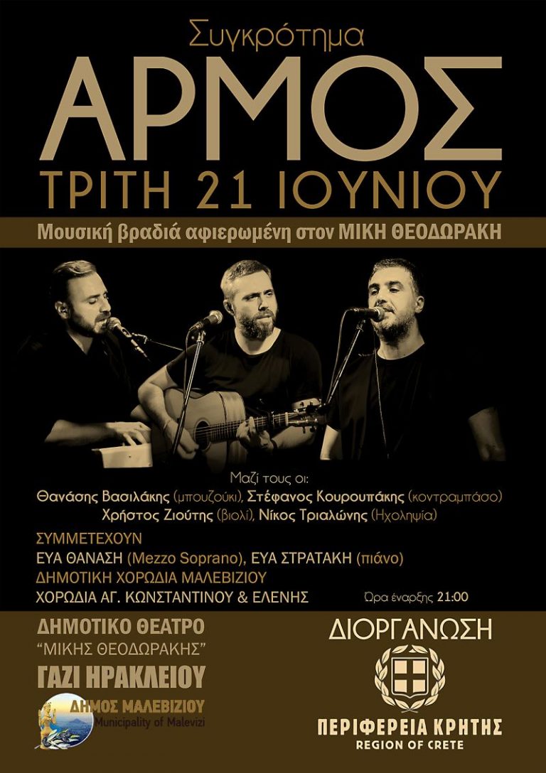 Συναυλίες του μουσικού συγκροτήματος «Αρμός»