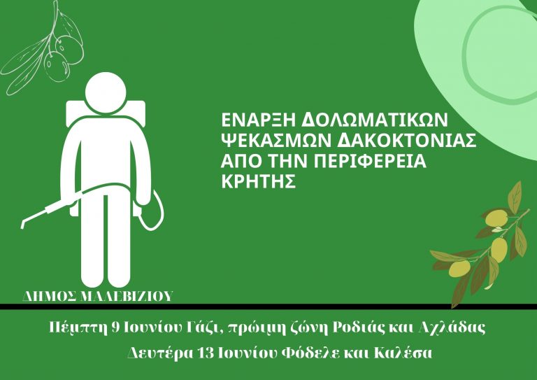 Ξεκινούν οι ψεκασμοί για την καταπολέμηση του δάκου στο Δήμο Μαλεβιζίου
