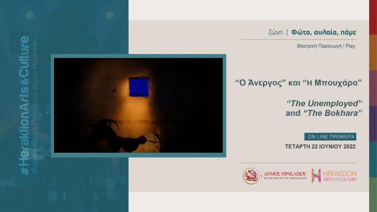 Ο “Άνεργος” και η “Μπουχάρα” στο Heraklion Arts and Culture