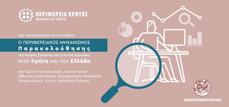 Αύριο ξεκινά το συνέδριο για τον Περιφερειακό Μηχανισμό Παρακολούθησης της Αγοράς Εργασίας