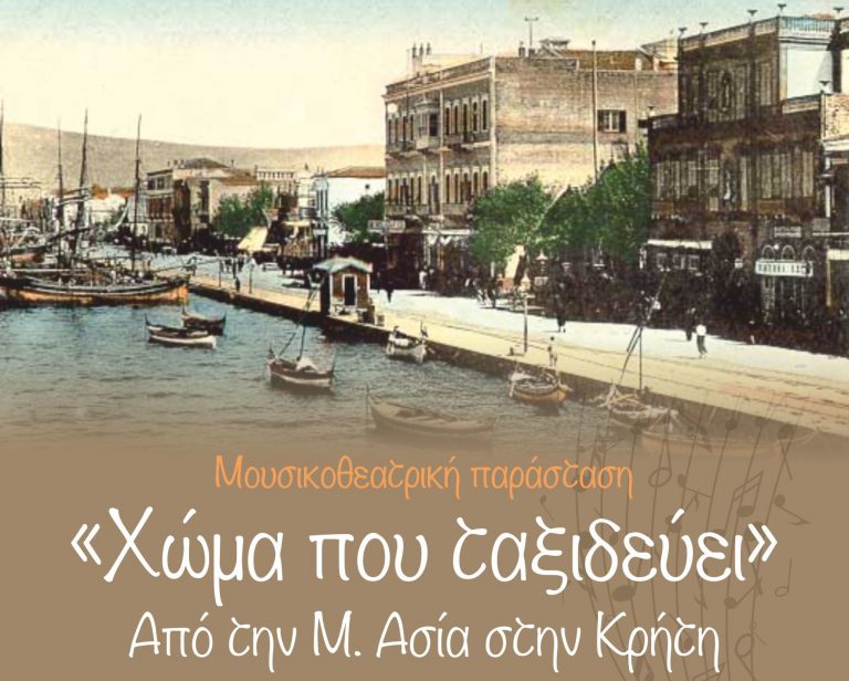 «Χώμα που ταξιδεύει…»