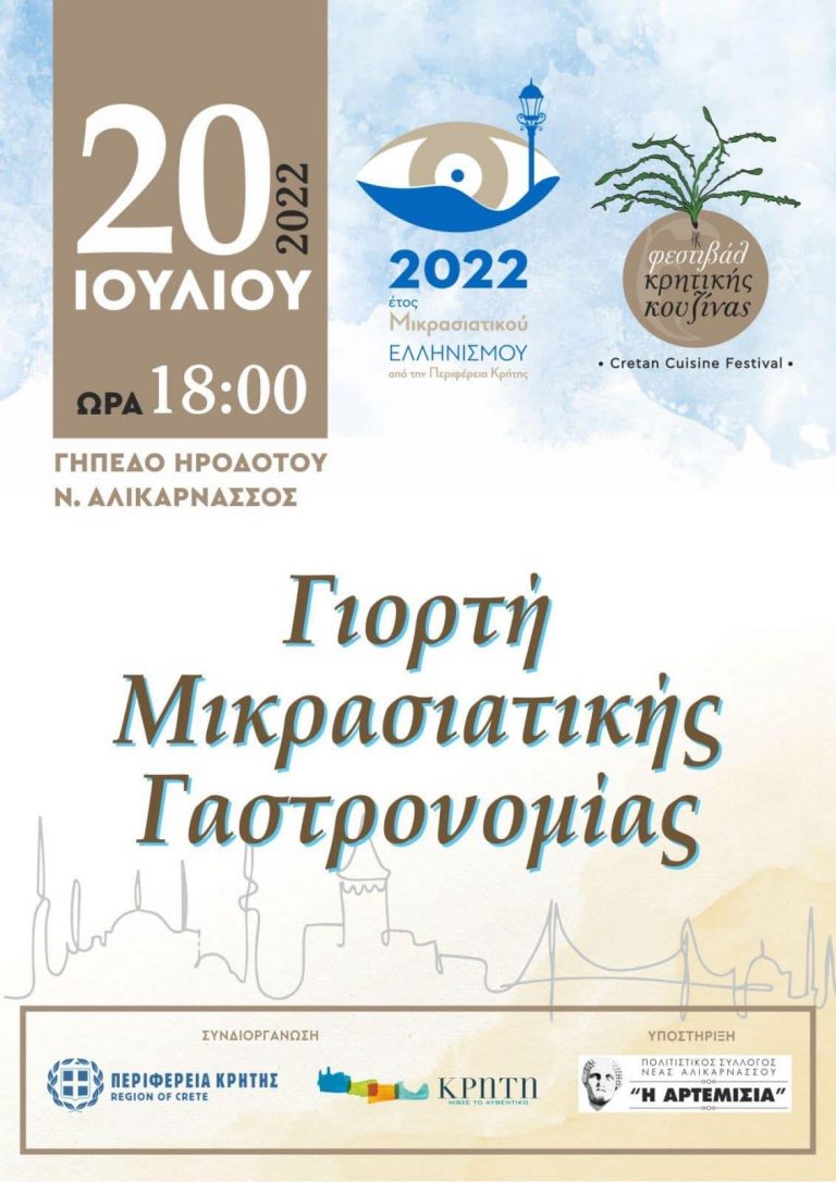 Γιορτή Μικρασιατικής Γαστρονομίας στη Νέα Αλικαρνασσό