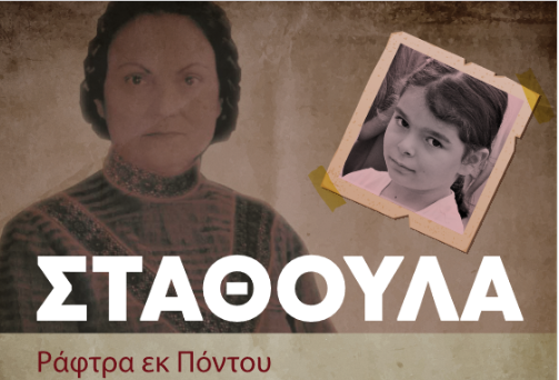 Σταθούλα. Ράφτρα εκ Πόντου