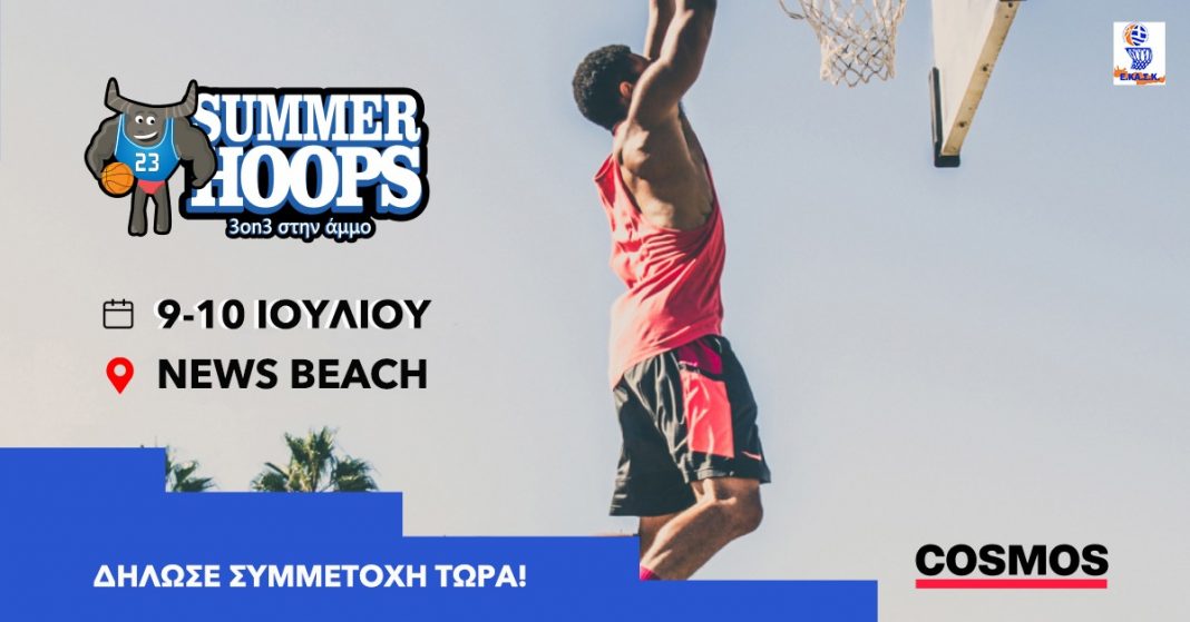 Ηράκλειο: Για 5η χρονιά το «SummerHoops» παίζει 3on3 basketball στην άμμο