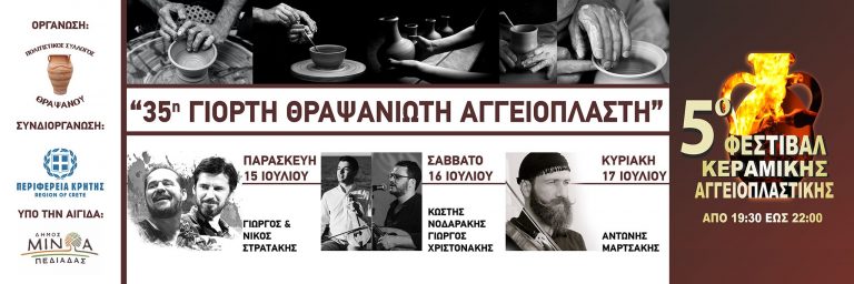 Κρήτη: 35η γιορτή «Θραψανιώτη Αγγειοπλάστη» και 5ο φεστιβάλ «Κεραμικής Αγγειοπλαστικής»