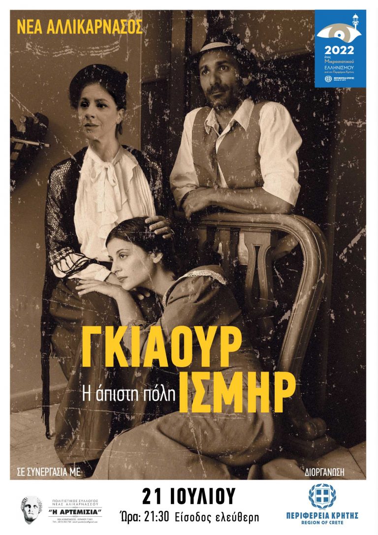 Θεατρική παράσταση «Γκιαούρ Ισμίρ» στο Ηράκλειο