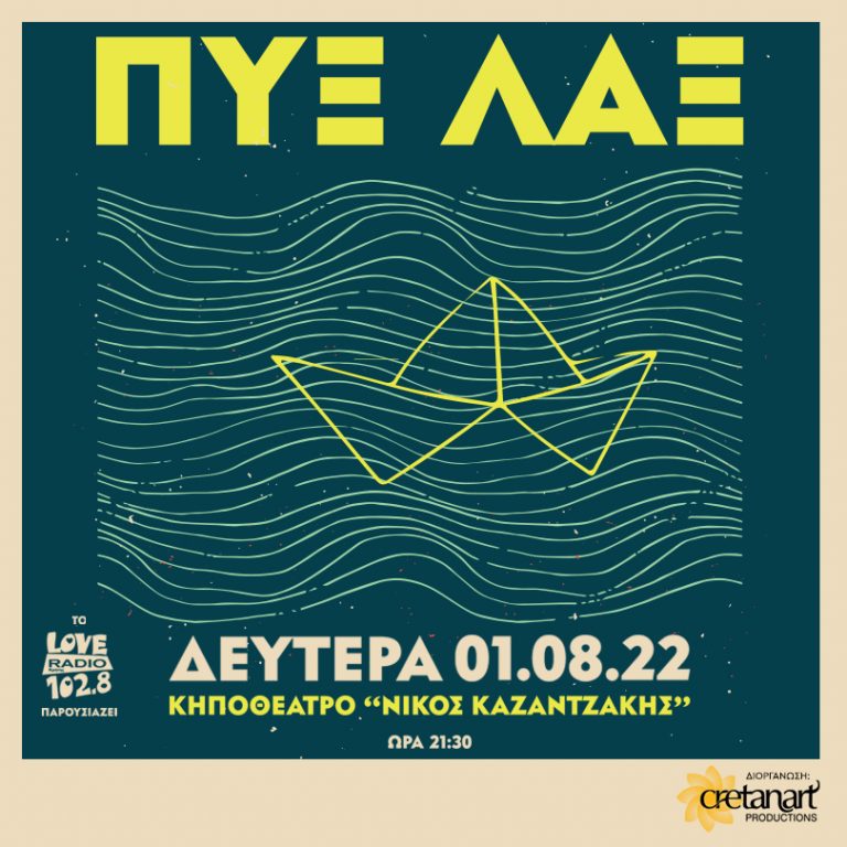 Οι «Πυξ Λαξ» στο Ηράκλειο
