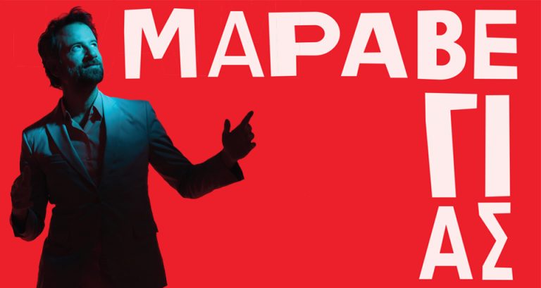 Στο Θέατρο Τεχνόπολις ο Κωστής Μαραβέγιας