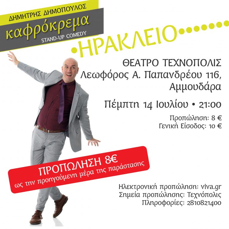 Stand Up Comedy “Καφρόκρεμα” με τον Δημήτρη Δημόπουλο στο Θέατρο Τεχνόπολις