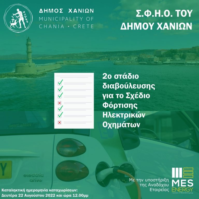 Ξεκινά το 2ο στάδιο δημόσιας διαβούλευσης για το Σχέδιο Φόρτισης Ηλεκτρικών Οχημάτων του Δήμου Χανίων