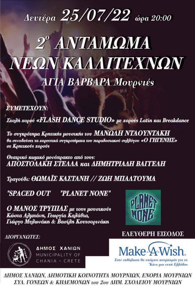 2ο Αντάμωμα Νέων Καλλιτεχνών στην Αγία Βαρβάρα Μουρνιών