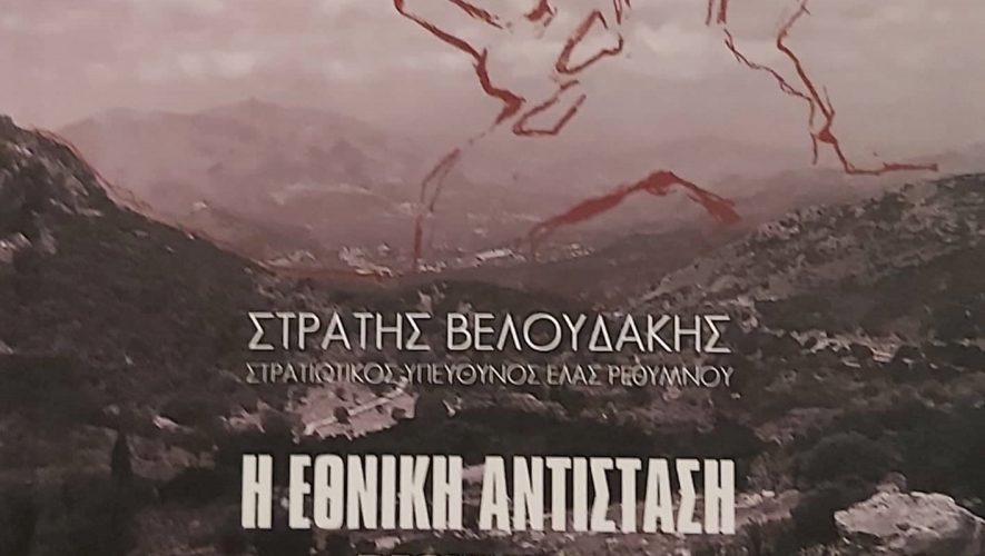 Βιβλίο για τον Στρατή Βελουδάκη και την «Εθνική Αντίσταση Ρεθύμνου»