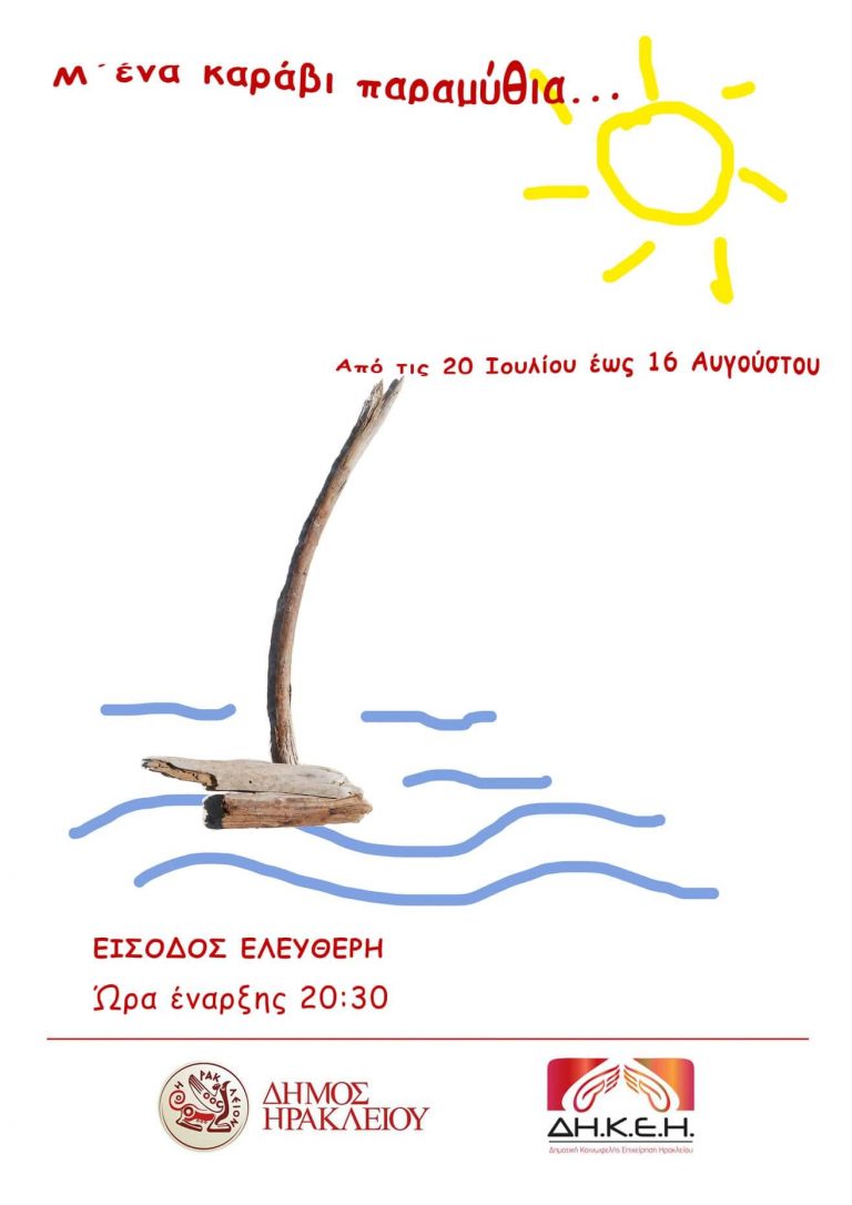 Παιδικές παραστάσεις στις γειτονιές και στις Κοινότητες του Δήμου Ηρακλείου