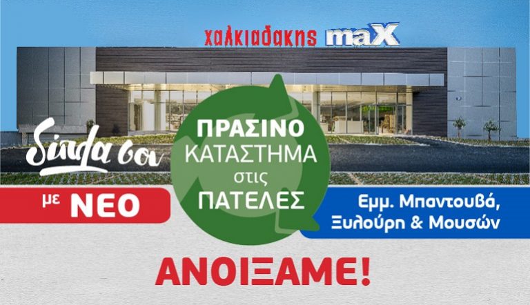 Άνοιξε τις πόρτες του το νέο σούπερ μάρκετ Χαλκιαδάκης maX στις Πατέλες