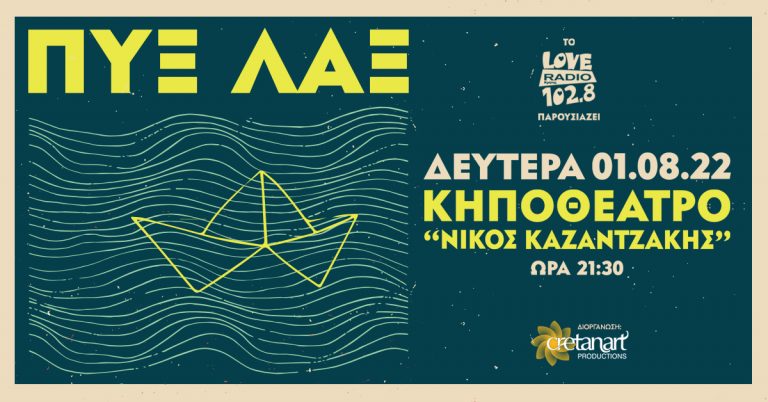 Oι Πυξ Λαξ έρχονται στο Ηράκλειο