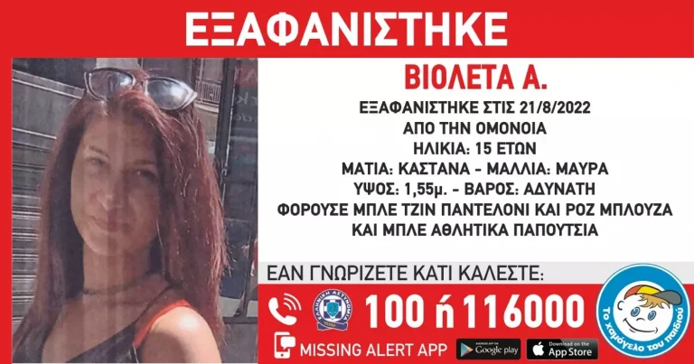 Συναγερμός για εξαφάνιση 15χρονης