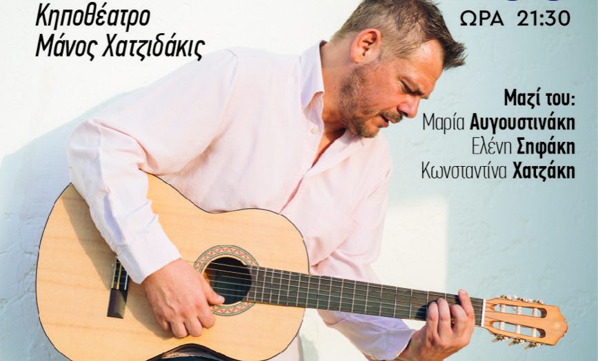 «Μαζί ξανά»: Συναυλία με τον Δημήτρη Τσιχλάκη στο Κηποθέατρο Μάνος Χατζιδάκις