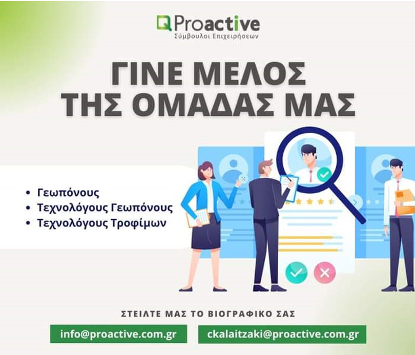 Η Proactive Α.Ε. – Σύμβουλοι Επιχειρήσεων αναζητά συνεργάτες!