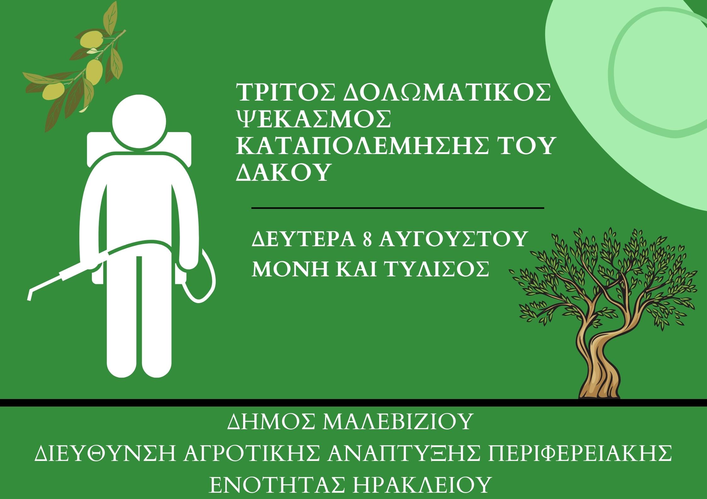 ψεκασμός για το δάκο
