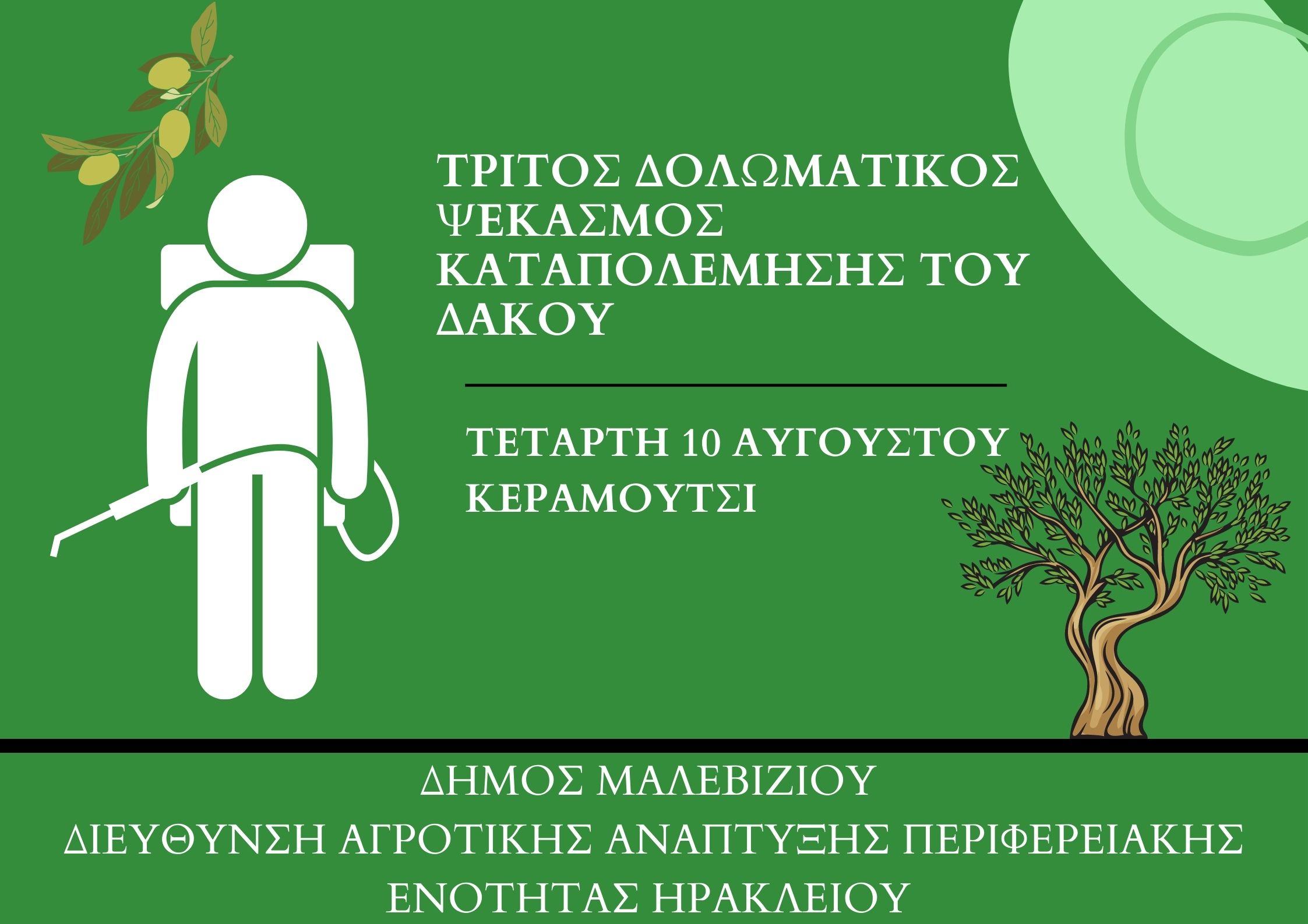 πρόγραμμα καταπολέμησης του δάκου