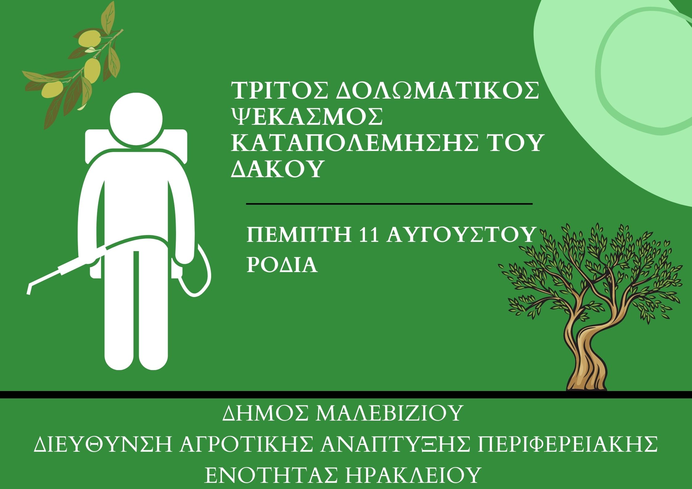 Ψεκασμός για την καταπολέμηση του δάκου