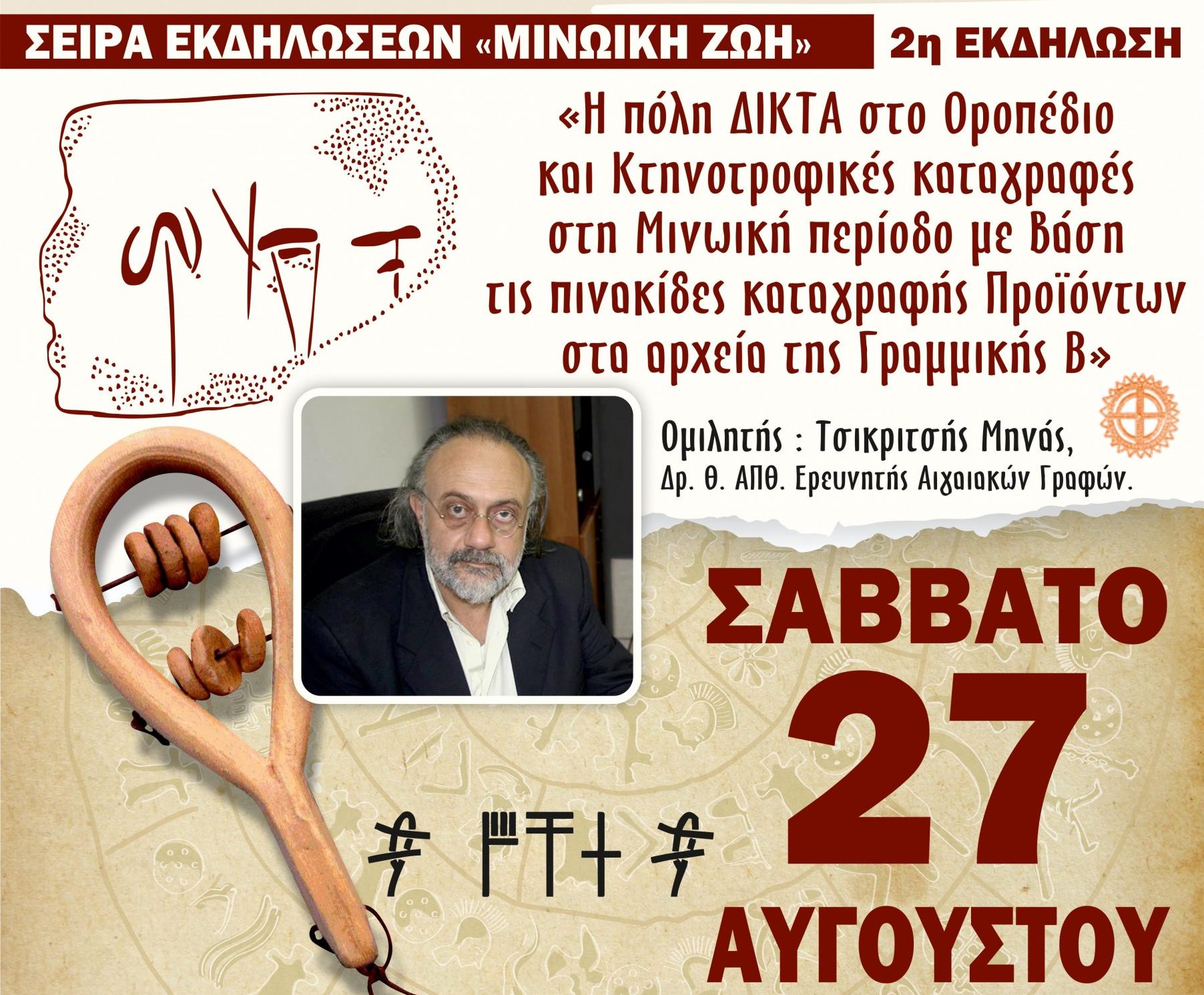 Εκδήλωση για τη Μινωϊκή Ζωή στον Άγιο Χαράλαμπο