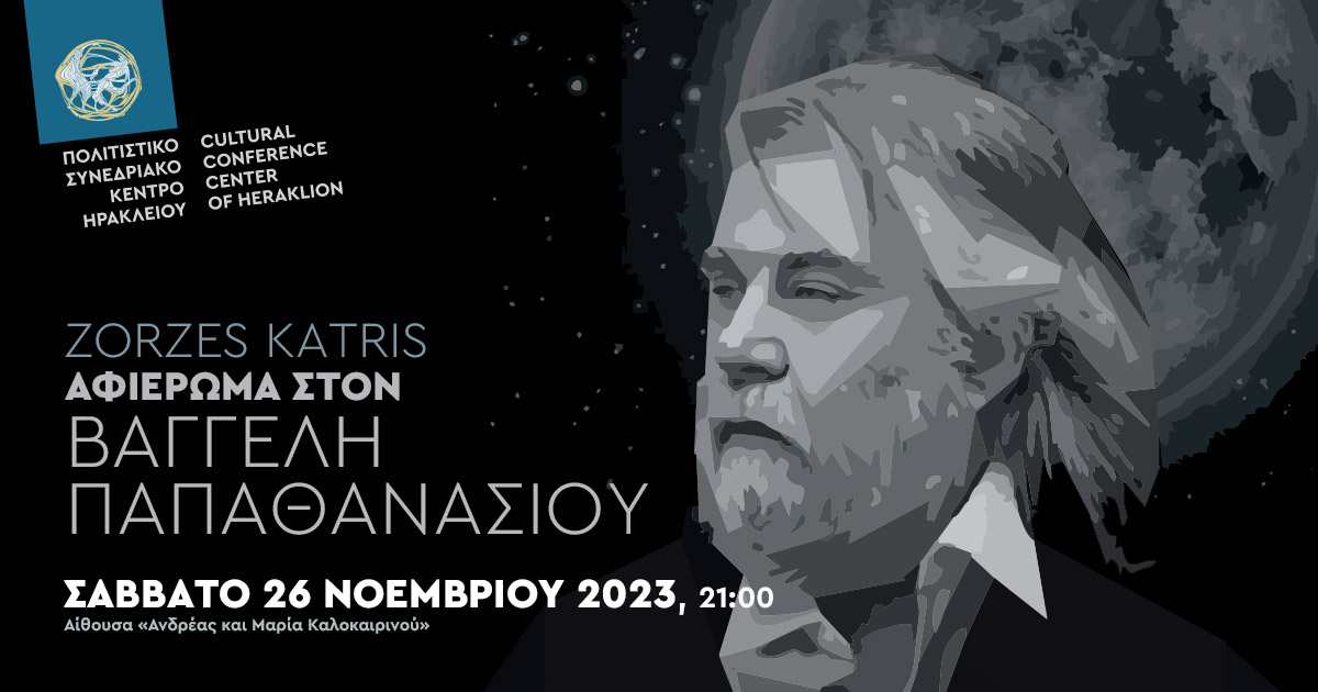 Μουσικό Αφιέρωμα στον Βαγγέλη Παπαθανασίου στο Πολιτιστικό Συνεδριακό Κέντρο Ηρακλείου
