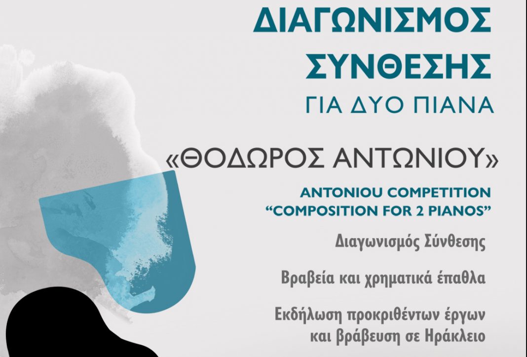 Για πρώτη φορά Διαγωνισμός Σύνθεσης στην μνήμη του Θεόδωρου Αντωνίου