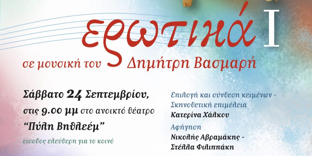 Ερωτικά Ι – Μουσικοποιητική παράσταση το Σάββατο 24 Σεπτεμβρίου