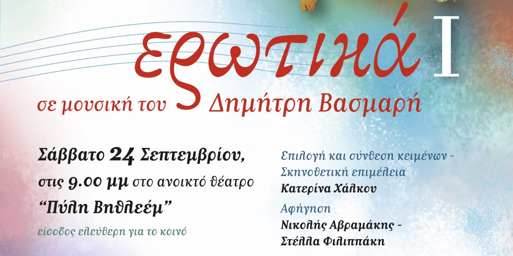 Ερωτικά Ι – Μουσικοποιητική παράσταση το Σάββατο 24 Σεπτεμβρίου