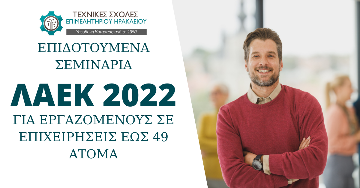 επιδοτούμενα προγράμματα ΛΑΕΚ 2022