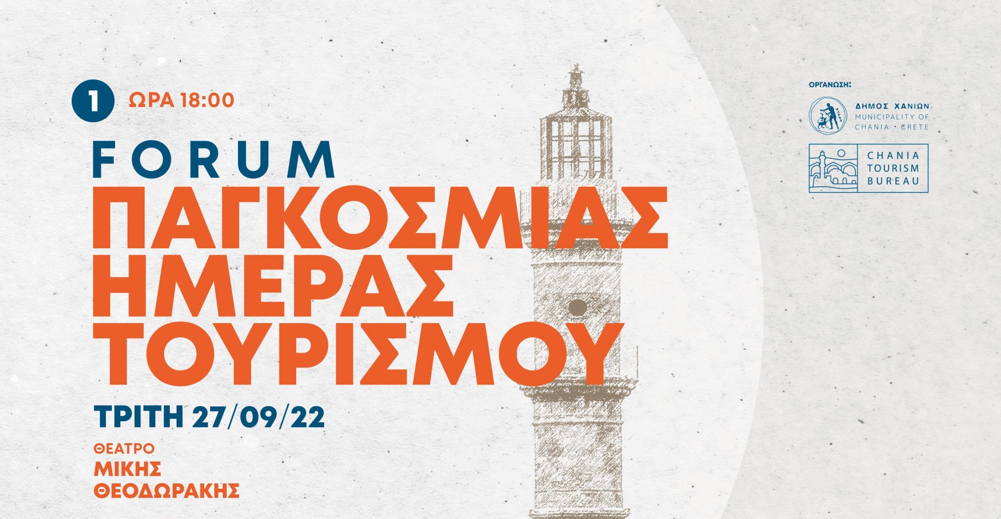 Δράσεις του Δήμου Χανίων για την Παγκόσμια Ημέρα Τουρισμού