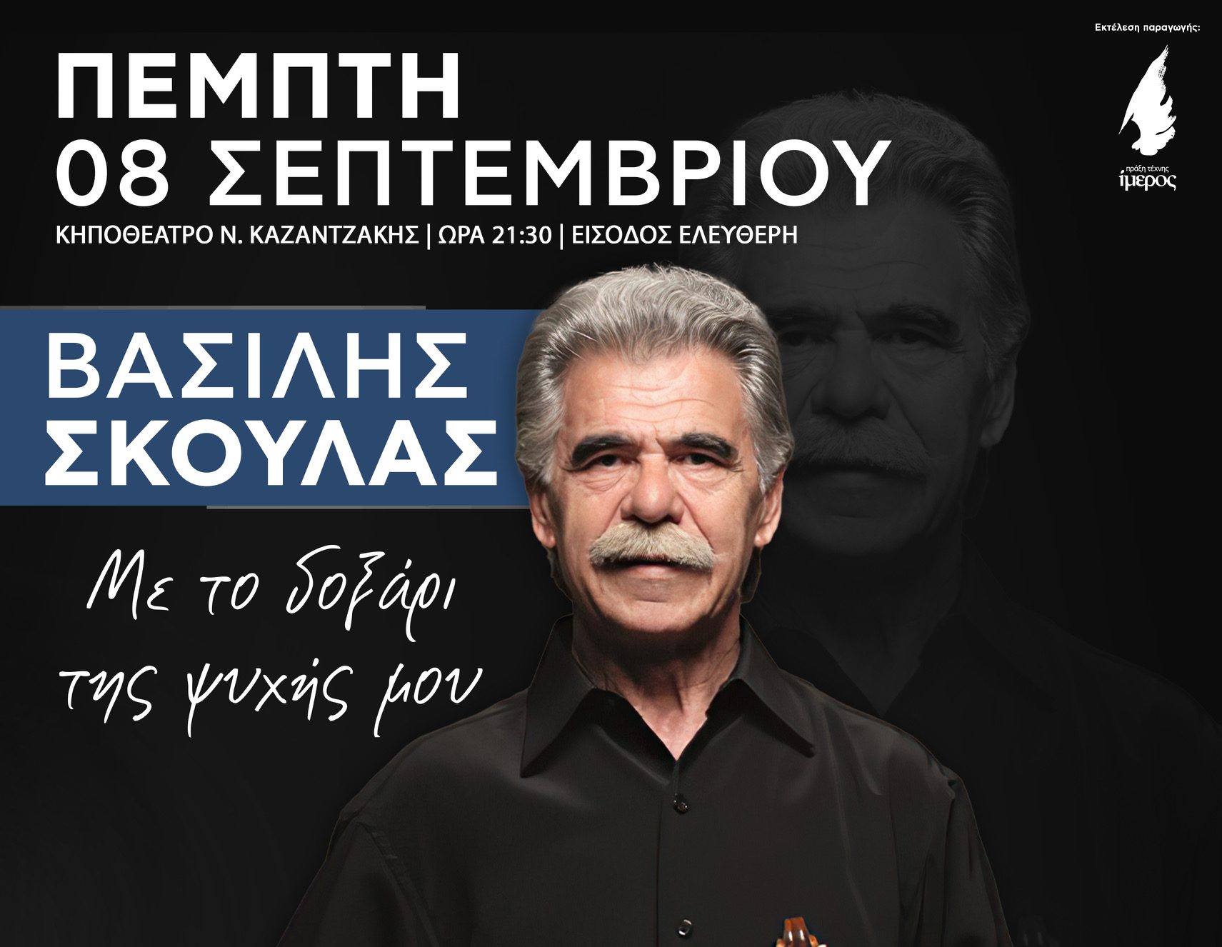 «Με το δοξάρι της ψυχής» του Βασίλη Σκουλά