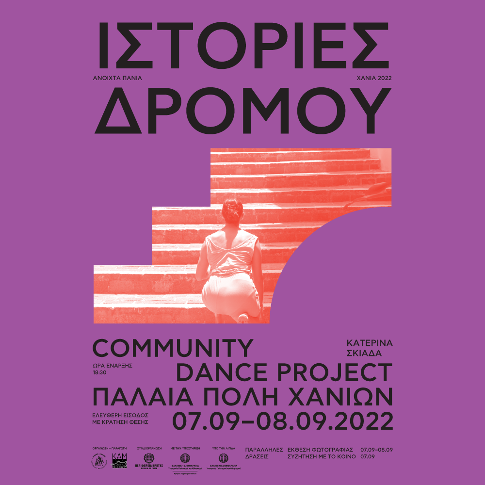 «Ανοιχτά Πανιά 2022»: Community dance project «Ιστορίες δρόμου», της Κατερίνας Σκιαδά