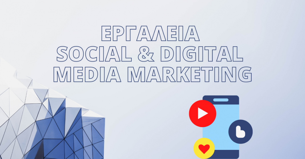 Ηράκλειο: Σεμινάριο για τα εργαλεία Social & Digital Media Marketing