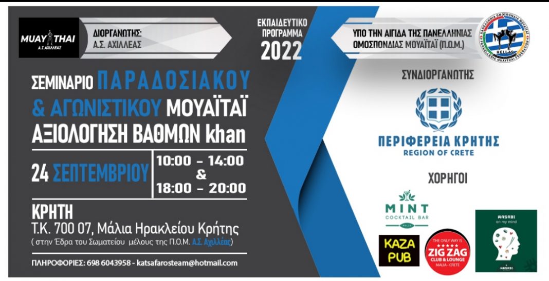 Σεμινάριο παραδοσιακού και αγωνιστικού Μουάι – Τάι