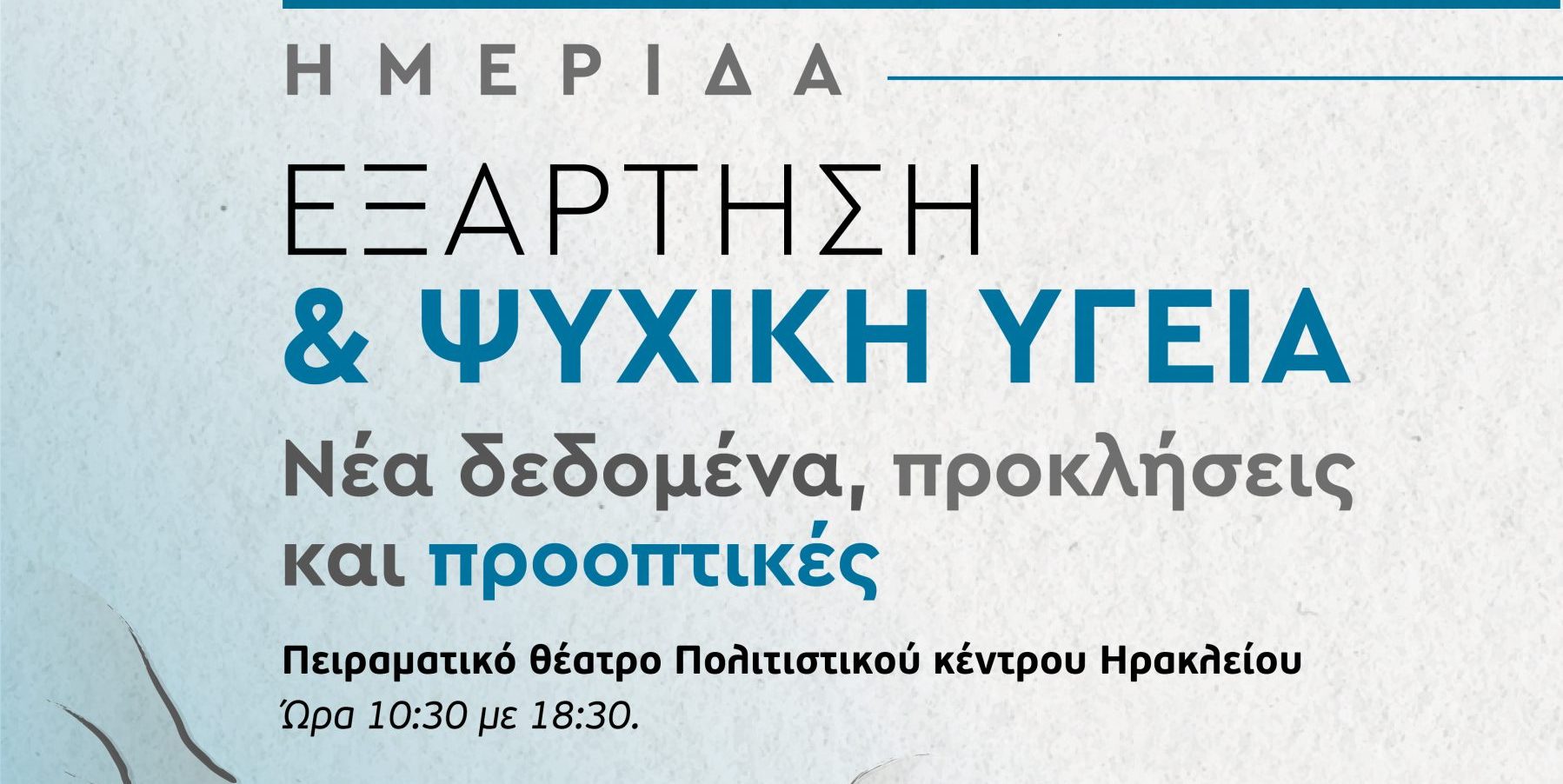 Ηράκλειο: Ημερίδα με θέμα «Εξάρτηση & ψυχική υγεία – Νέα δεδομένα, προκλήσεις και προοπτικές»