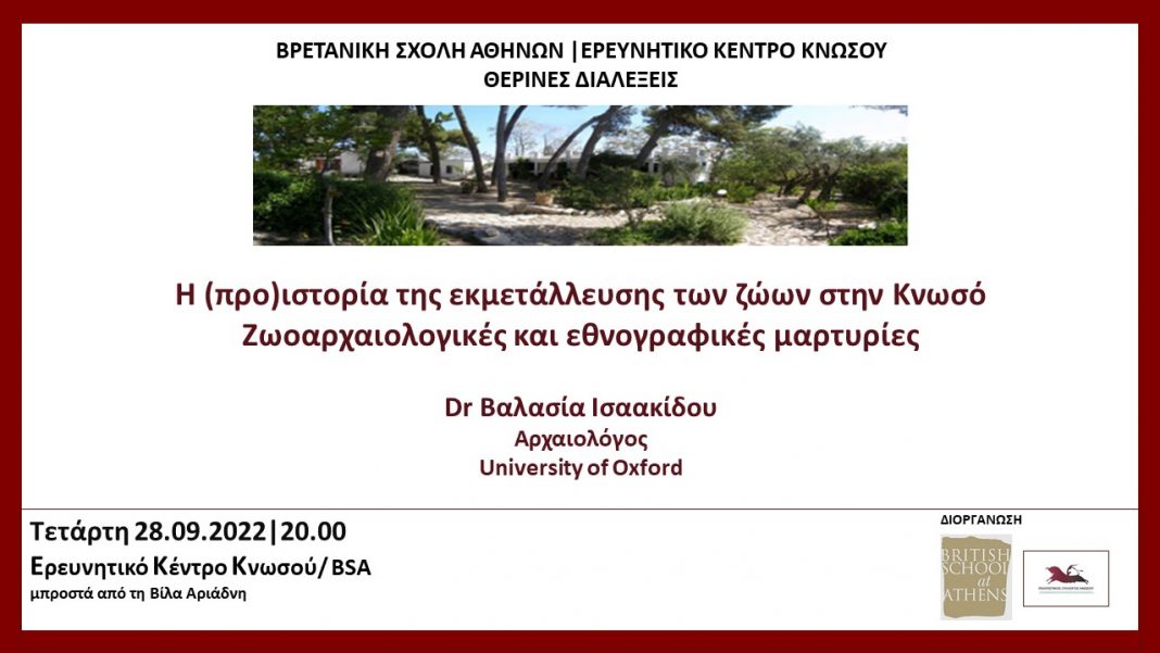 Oμιλία με θέμα «Η (προ)ιστορία της εκμετάλλευσης των ζώων στην Κνωσό»
