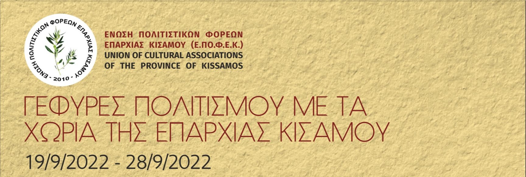 Ξεκινούν οι τοπικές ημερίδες της Ένωσης Πολιτιστικών Φορέων Κισάμου