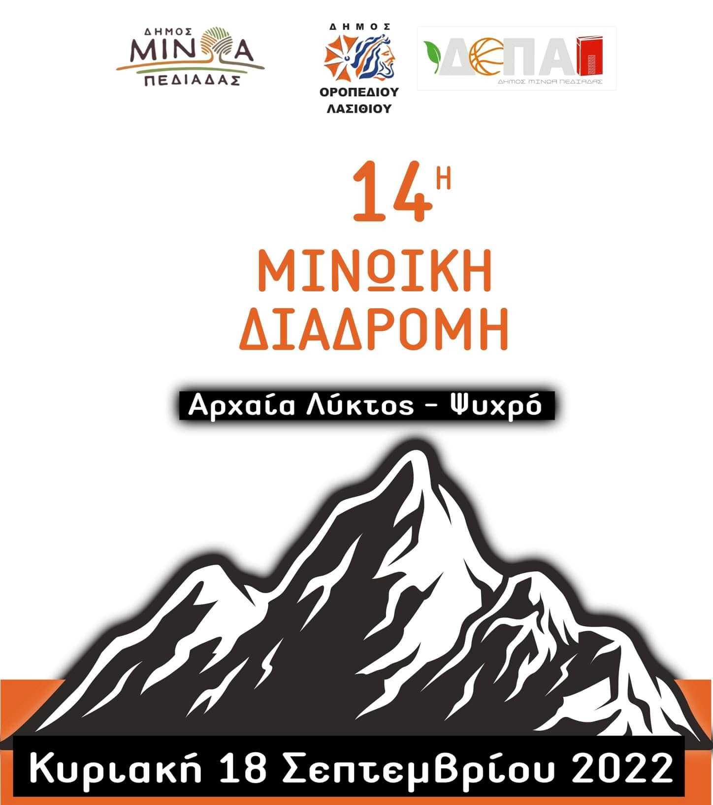 Μινωική Διαδρομή